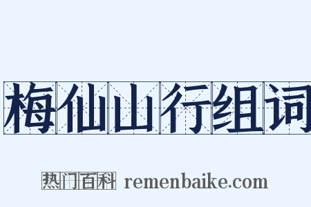 梅仙山行组词是什么意思的图片